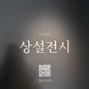 상하화보건진료소 | 대구 간송미술관 상설전시 관람 후기 ｜조선 회화와 서예, 도자의 아름다움