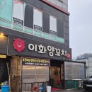 원정양꼬치 | ​[포천 맛집] 인생 양꼬치를 만나다! 포레스트힐 CC 근처 '이화양꼬치' 솔직 후기