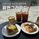 거제 신상 대형카페 오션뷰 휴먼그라운드