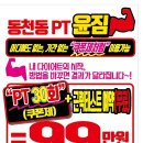 동천동PT 윤짐 이미지
