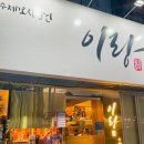 신평 | 구미 신평술집 수제꼬치 이랑현 후기
