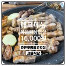 [춘천: 서윤식당] 후평동 묵은지 삼겹살 맛집 매장방문 후기
