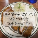 보울 | 대구 달서구 점심 맛집_ 대구 성서 밥집 &#34;보울 돈까스&#34; 후기