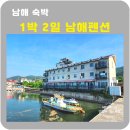 남해모텔 | 남해 숙박 1박2일남해펜션 모텔 솔직후기