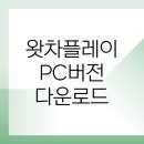 PLAY PC(플레이PC) | 왓차플레이(Watcha Play) PC버전다운로드