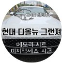 디올뉴 그랜저 GN7 순정 운전석 메모리시트조절 + 이지억세스 옵션 설치장착 튜닝 시공 (대전 전주 순천...