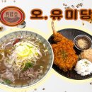 성안퍼펙트학원 | 청주-성안길 맛집) 토마호크 돈까스 + 소고기 쌀국수 &#34;오유미당 성안점&#34;