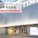 타임피부과의원 이미지