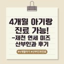 메디팜미즈아이약국 | 4개월 아기랑 함께! 제천 연세미즈산부인과 질염 진료 다녀온 후기