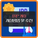 IRP 계좌 개설방법, 2025년 세액공제 혜택과 추천 상품 총정리 - LOAN INFORMAP﻿ 이미지