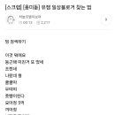 쉰시에서 유잼 블로거 찾는법이라는데 이미지