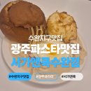 서가앤쿡수완점 | [광주 맛집] 수완지구 파스타 맛집 추천_ 서가앤쿡 수완점
