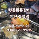 계산동 맛집 고기집-뒷골목돗갈비 계산직영점 후기