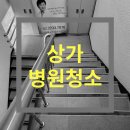 대승약국 | 서울 중구 대승빌딩내 병원 대청소 깔끔하게 굿잡!!