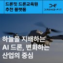 사임당로 58 | 2026년 하늘을 지배하는 AI 드론, 변화하는 산업의 중심 드론핏