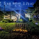 소라지 | 파주독채펜션 파주 독채 펜션 소라지 가격 위치 이벤트
