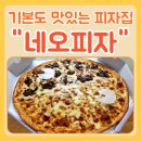 네오피자 메뉴 기본 불고기 치즈 가성비 인정 후기