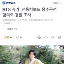 BTS 슈가, 전동킥보드 음주운전 혐의로 경찰 조사 이미지