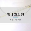 황내과의원 이미지