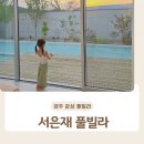 경주 독채풀빌라펜션 서은재 A동 후기