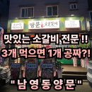 효령로 59-7 (1) | #59 경남 거창. “남영동양문” 숯불에 소갈비 3인분 먹으면 1인분이 공짜?!! 거창맛집