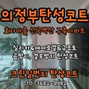 세븐일레븐 의정부신곡효자점 | 의정부 탄성코트 효자마을신곡벽산아파트 벽면 보수작업 후 곰팡이방지페인트 시공후기