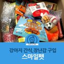 스마일펫 세번째 구매도 대만족! 먹거리편 (강아지 간식 추천)