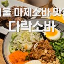 다락소바
