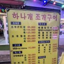 하나개조개구이