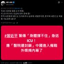 속보) 시진핑, 중환자실(ICU) 긴급 이송 ㄷㄷ 이미지