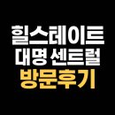 달성2차3로 | 힐스테이트 대명 센트럴 2차 어제 다녀온 실제 후기.(feat. 방문 전 필독)