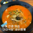 수짬뽕 | 김해 진영 꼬막 짬뽕 맛집 미미식당 새우짬뽕 내돈내산 후기