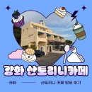 해안서로 | (인천 강화) 바다뷰가 이쁜 인천 강화 &#34;산토리니 카페&#34; 방문후기