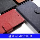 다용도케이스 노트9젤리 갤럭시 A8 2018 천연소가죽 리밋 다이어리 A530 케이스 판매가 :19940원 이미지