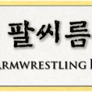 [공식] 한국 팔씨름 랭킹 (오른팔 &amp; 왼팔)ㆍKorea Armwrestling Rankings (Right Hand &amp; Left hand) 이미지