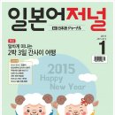 일본어저널 2015년 1월호 - ＜특집＞ 알차게 떠나는 2박 3일 간사이 여행 이미지