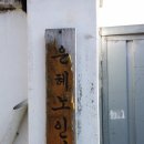 은혜 경로당 이미지