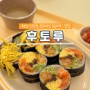 후토루 | 첨단 김밥 맛집 후토루 에서 점심 먹은 후기