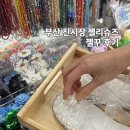 부산진사장네 | 부산 젤리슈즈 진시장 주차장 젤꾸 신꾸 꿀팁 후기