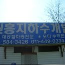 원흥지하수