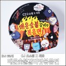 [CJ E&amp;M] 매운숯불갈비맛볶음면 후기