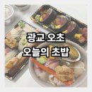 초밥꽃향기 | 광교 오초 오늘의초밥 내돈내산 포장 후기│흑백요리사 50억 초밥왕│광교카페거리 오초 오늘의초밥