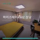 4502 | 하이스테이4502 성남 방문 후기