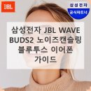 제이비엘테크 | 삼성 JBL WAVE BUDS2, 이 가격에 이 성능?