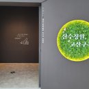 산수정원 이미지