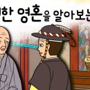 환생한 영혼을 알아보는 방법 ( 내가 전생에 머슴이었다고? 새로 부임한 원님이 들은 기막힌 이야기 ) 이미지