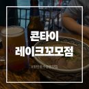 콘타이동탄레이크 | 동탄호수맛집 흑백요리사2와 파반느식당 콘타이 추천 후기