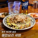 철판요리세범 이미지