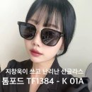 1384 | 천안 톰포트 TF1384 지창욱 선글라스 30대부터 60대까지 전부 착용하기 좋은 솔직후기