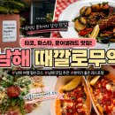 남해 블루리본 맛집 추천｜남해 여행 중 가장 만족했던 때깔로무역 내돈내산 후기